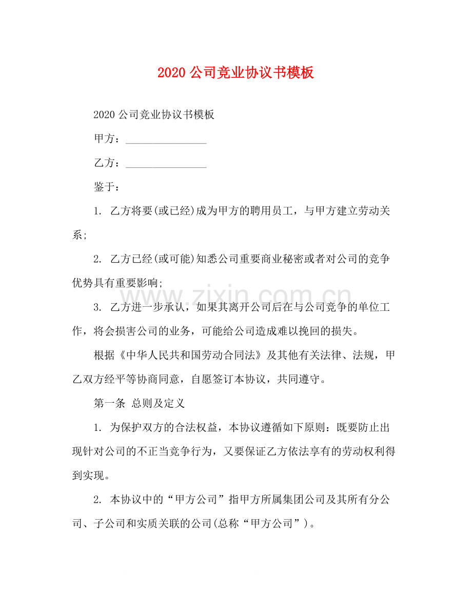 公司竞业协议书模板.docx_第1页