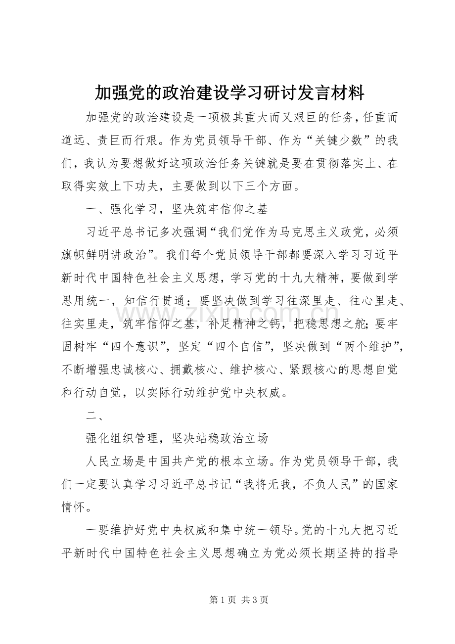 加强党的政治建设学习研讨发言材料致辞.docx_第1页