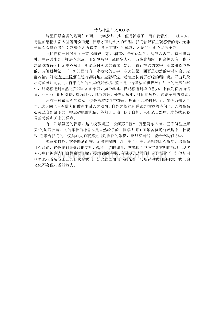 诗与禅ۥ意作文800字.doc_第1页