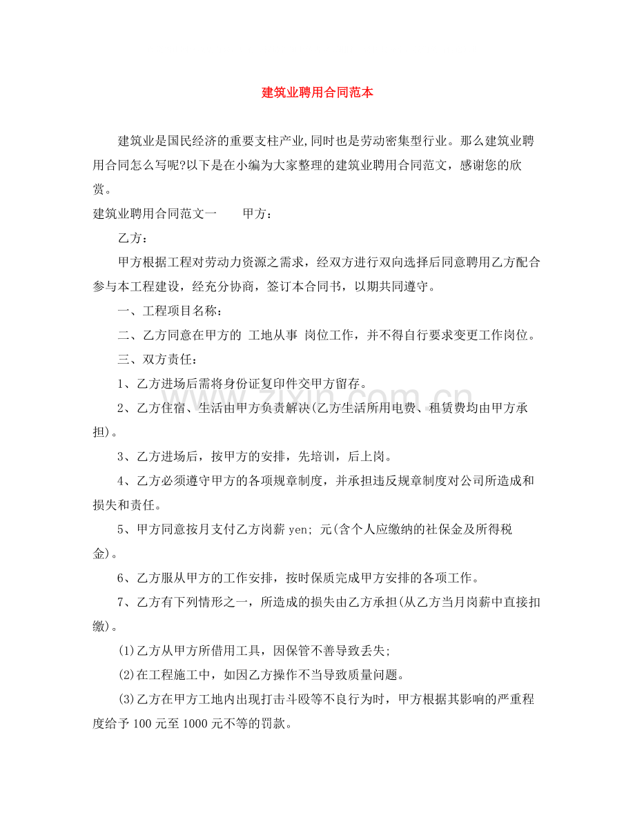 建筑业聘用合同范本.docx_第1页