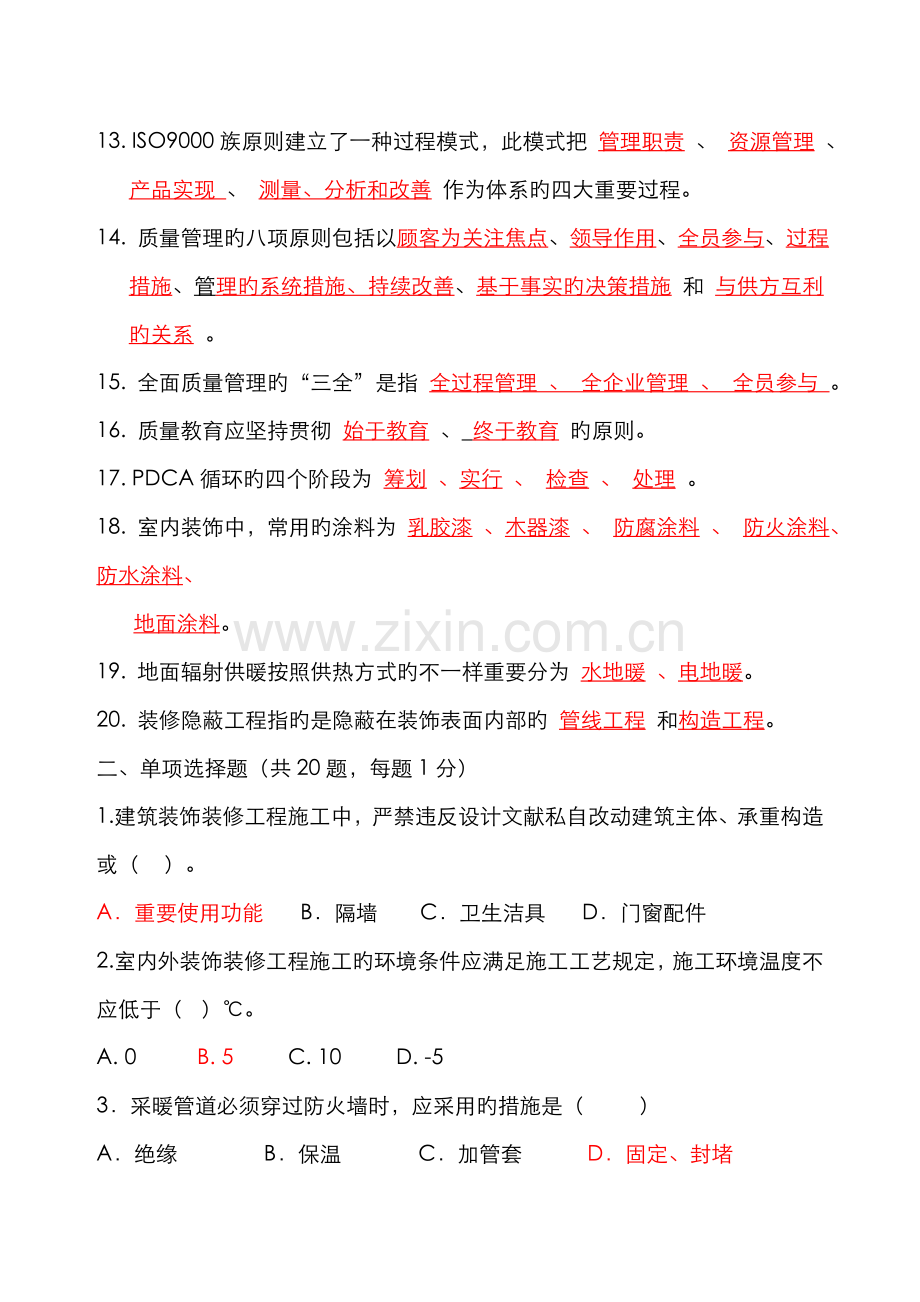 2022年质检员装饰试题.doc_第2页