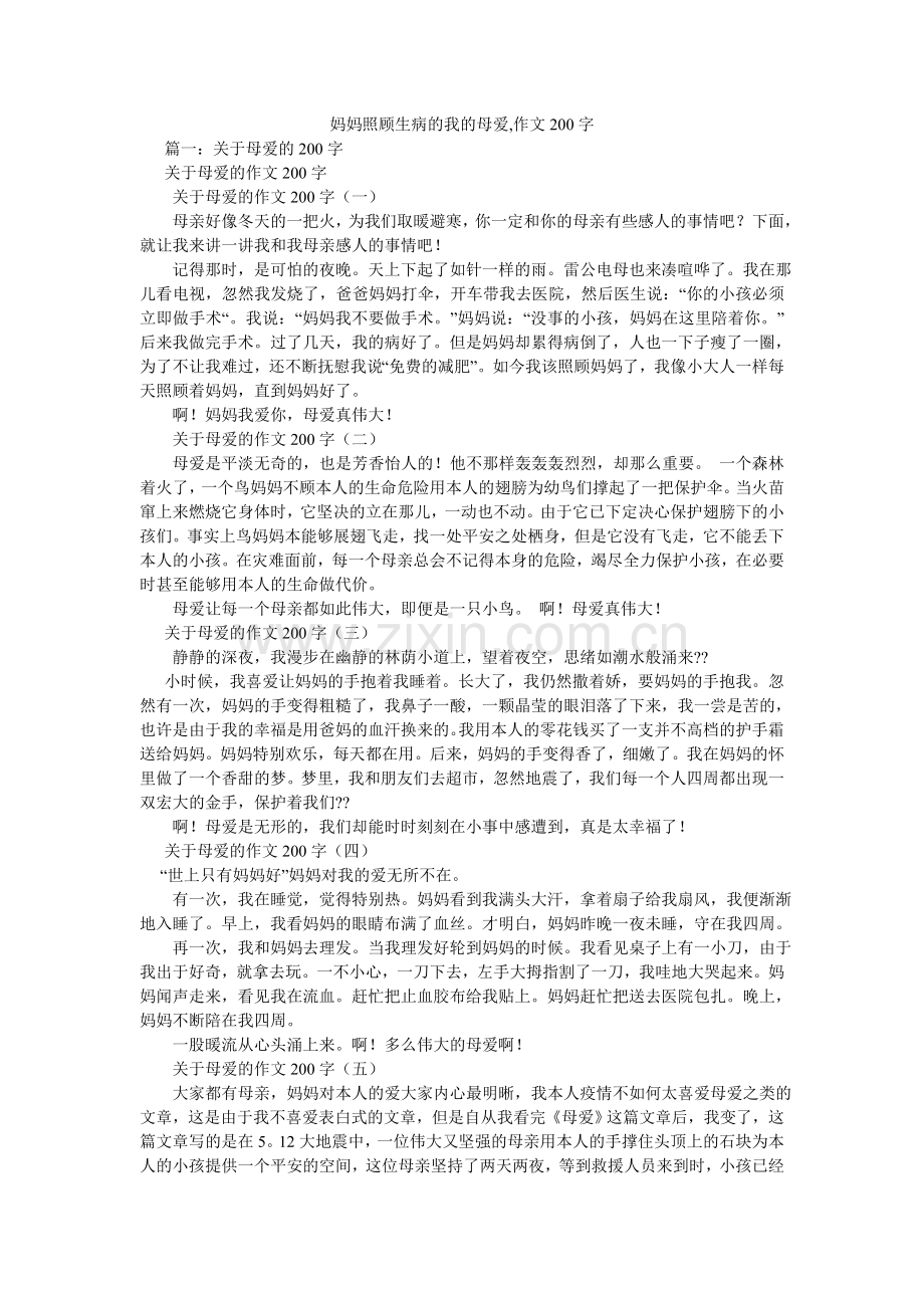 妈妈照顾生病的我的母爱,作文200字.doc_第1页