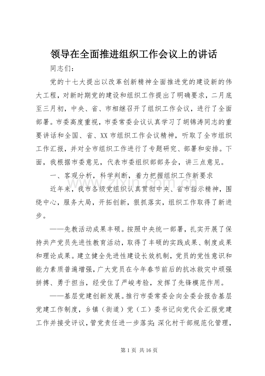 领导在全面推进组织工作会议上的讲话.docx_第1页