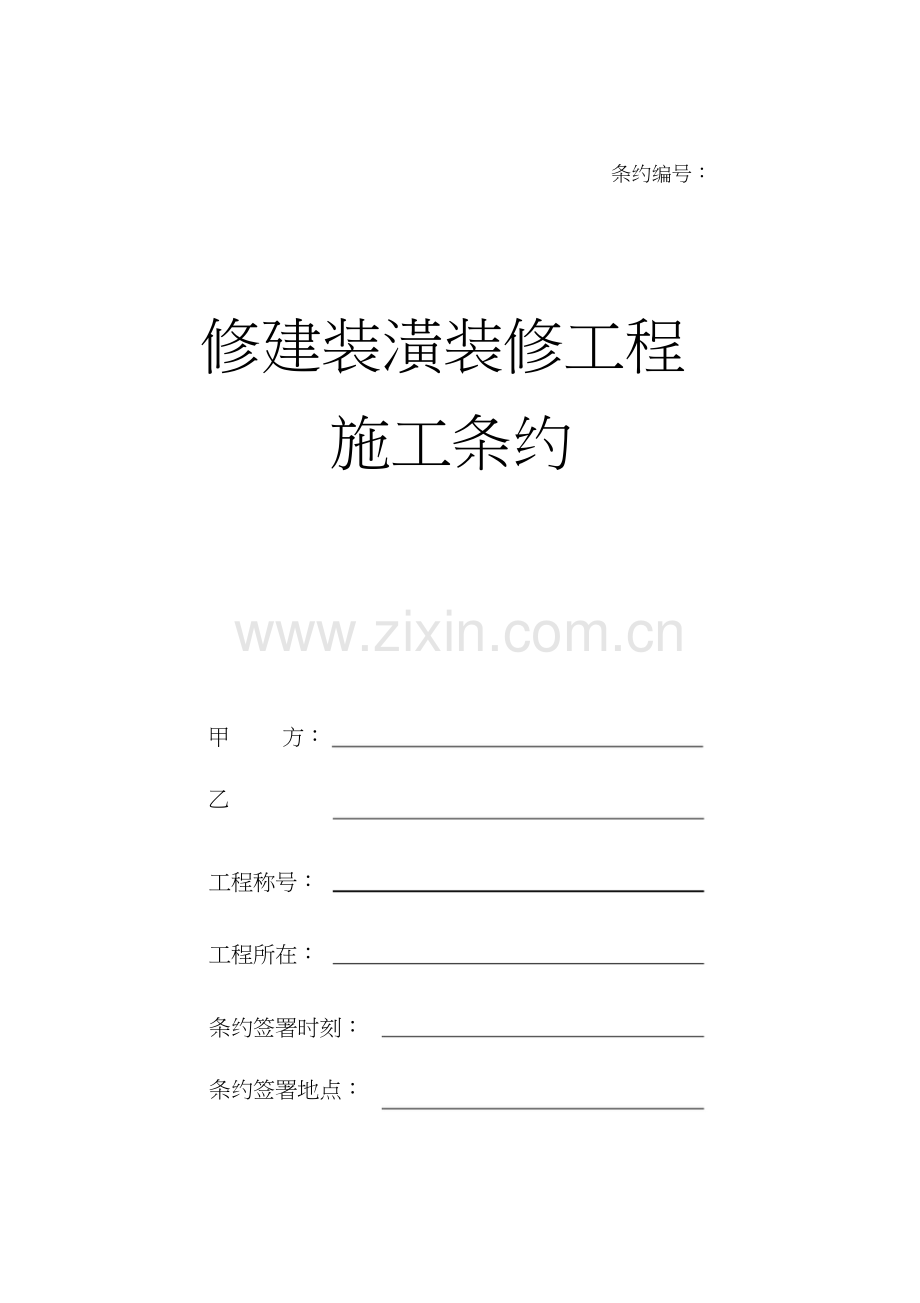 建筑装饰装修工程施工合同简单版.docx_第1页