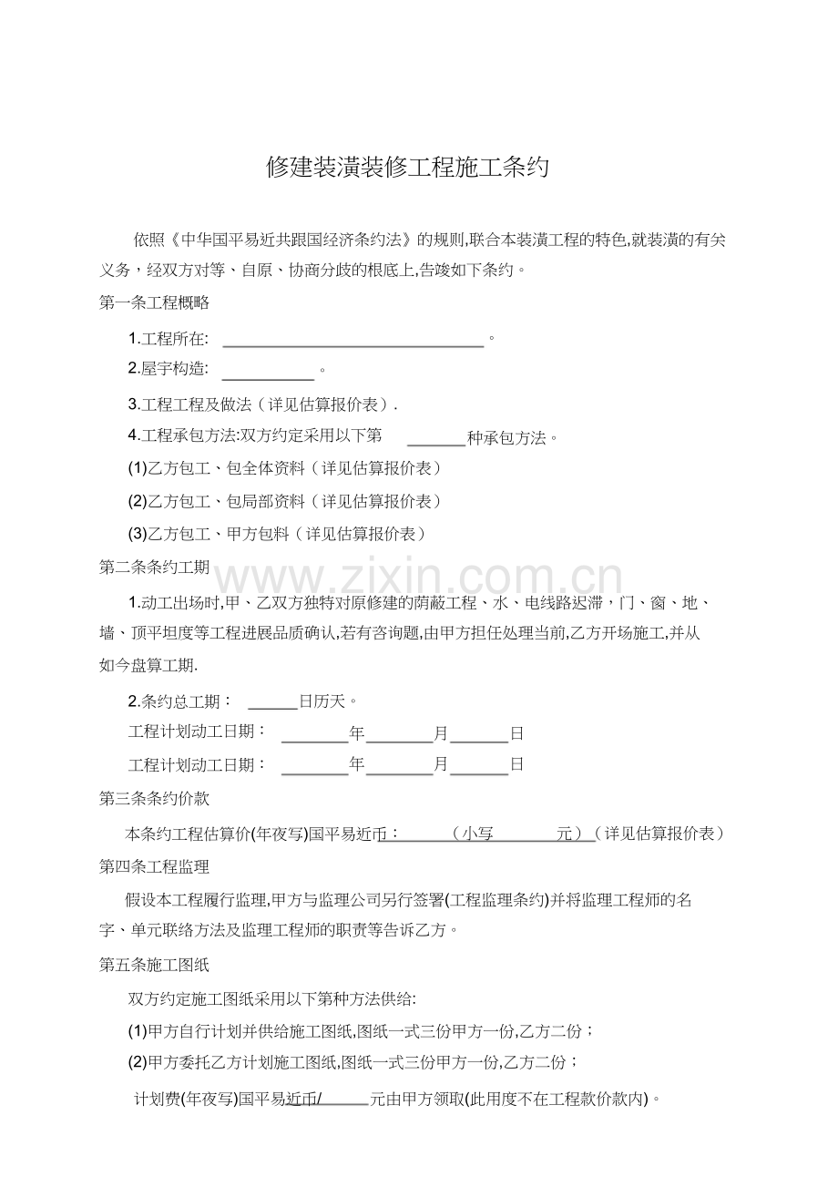 建筑装饰装修工程施工合同简单版.docx_第2页