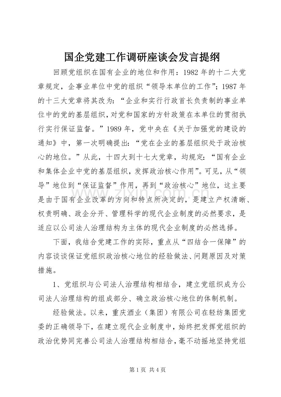 国企党建工作调研座谈会发言材料.docx_第1页