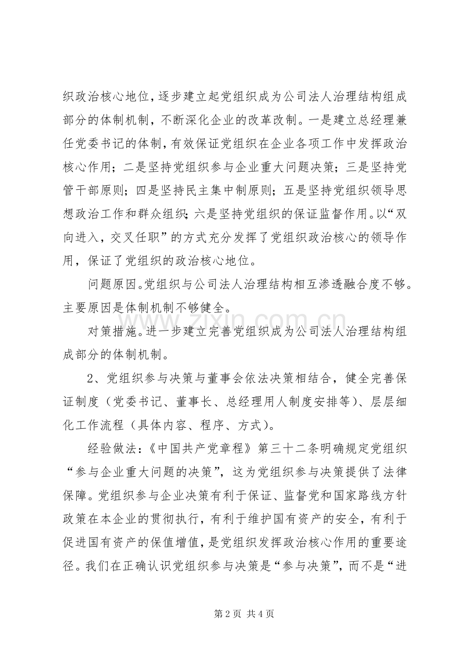 国企党建工作调研座谈会发言材料.docx_第2页