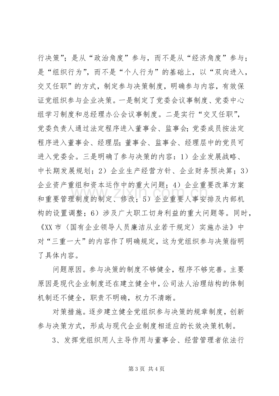 国企党建工作调研座谈会发言材料.docx_第3页