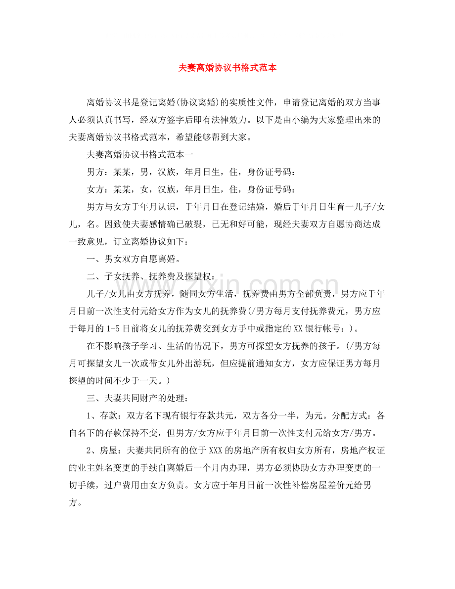 夫妻离婚协议书格式范本.docx_第1页