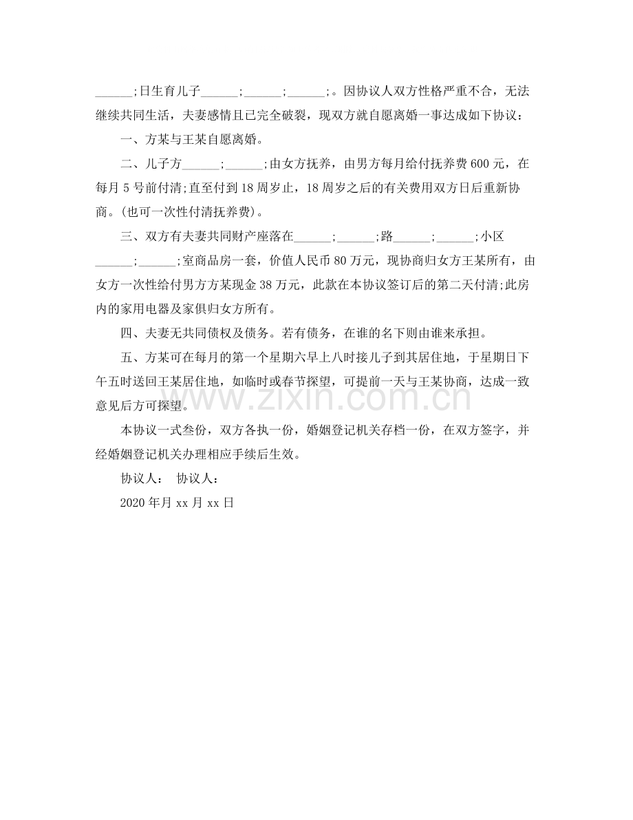 夫妻离婚协议书格式范本.docx_第3页