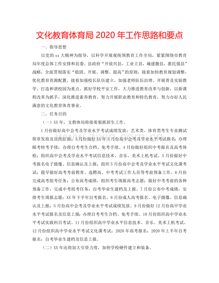 文化教育体育局2024年工作思路和要点.doc_第1页