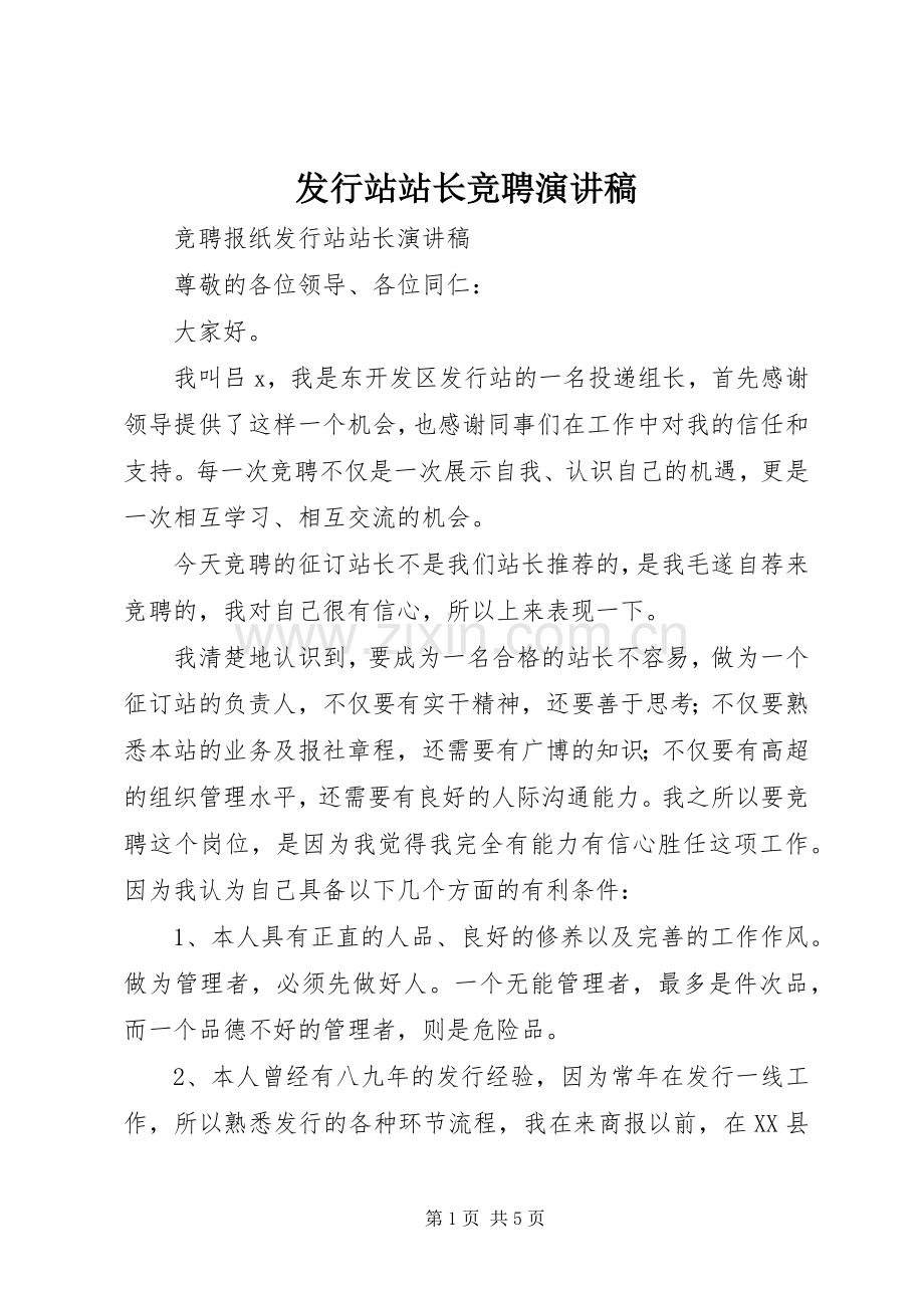 发行站站长竞聘演讲稿.docx_第1页