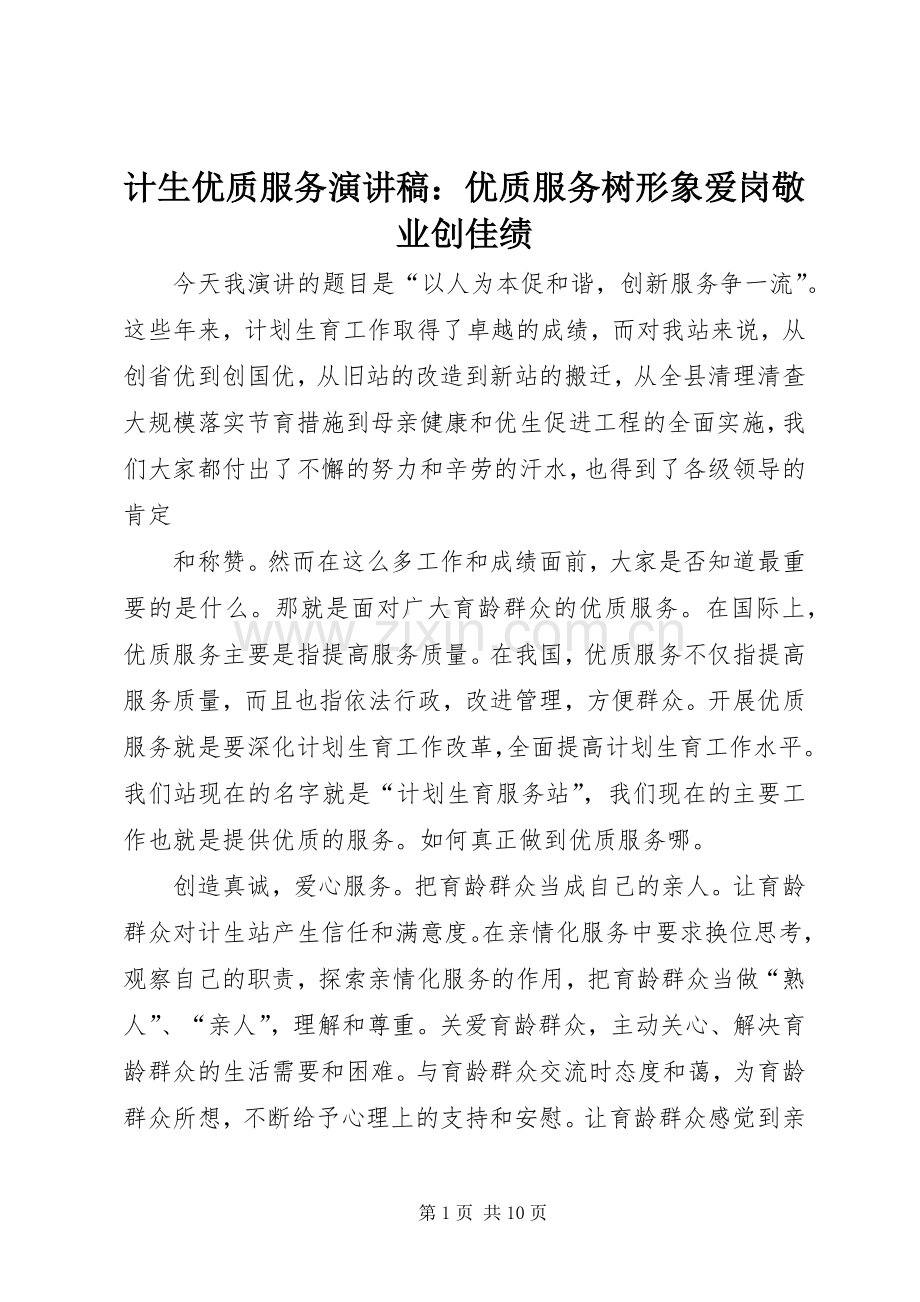 计生优质服务演讲稿：优质服务树形象爱岗敬业创佳绩.docx_第1页