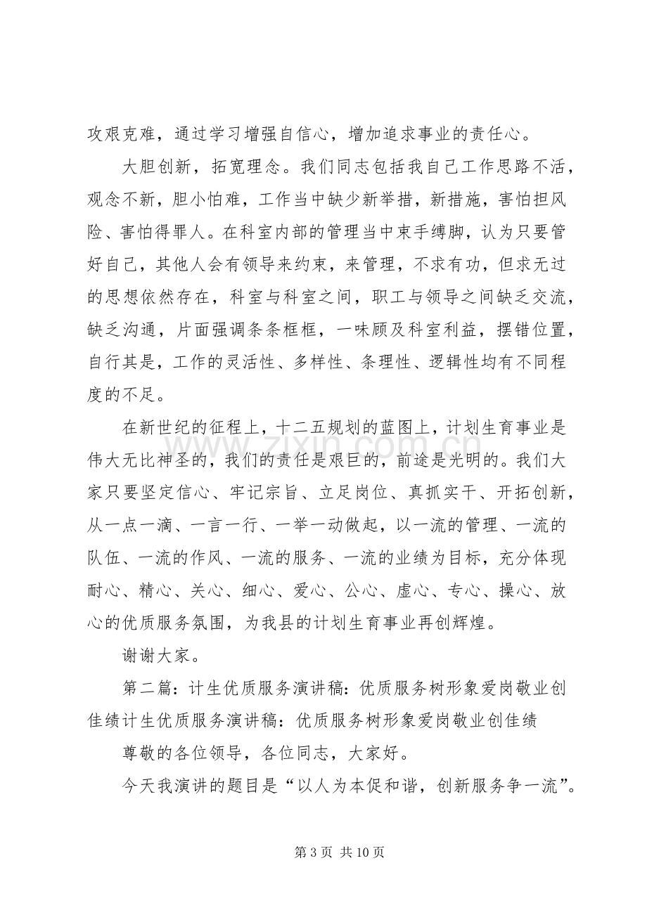 计生优质服务演讲稿：优质服务树形象爱岗敬业创佳绩.docx_第3页