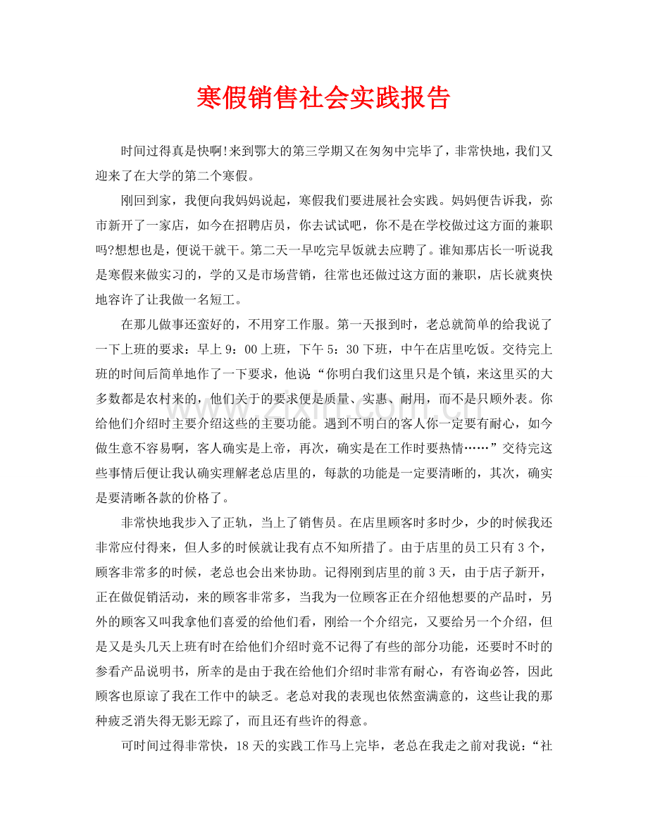 寒假手机销售社会实践报告.doc_第1页