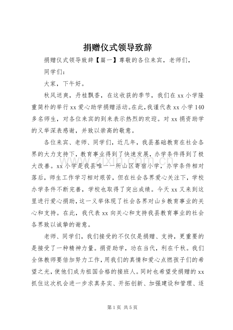 捐赠仪式领导致辞稿.docx_第1页