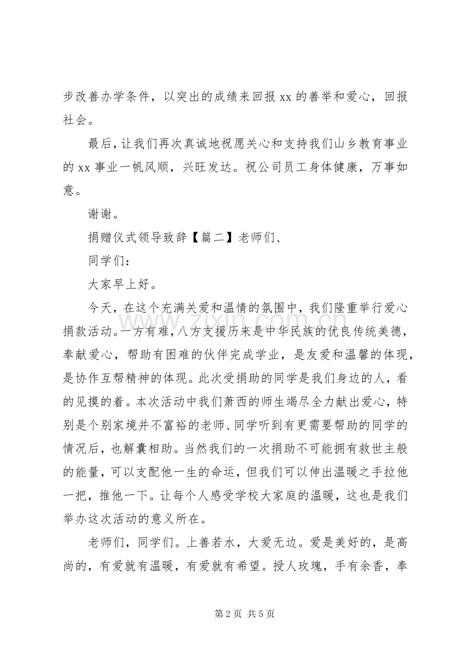 捐赠仪式领导致辞稿.docx_第2页