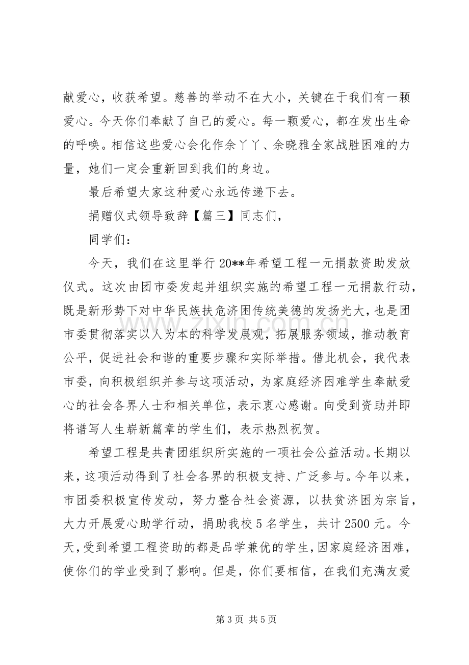 捐赠仪式领导致辞稿.docx_第3页