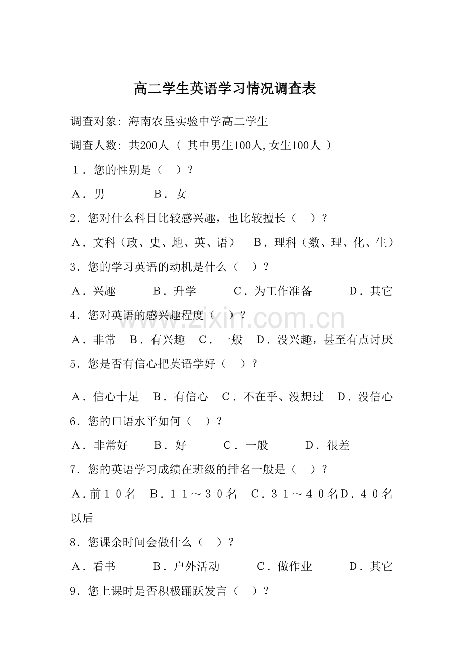 高二学生英语学习情况调查表.doc_第1页