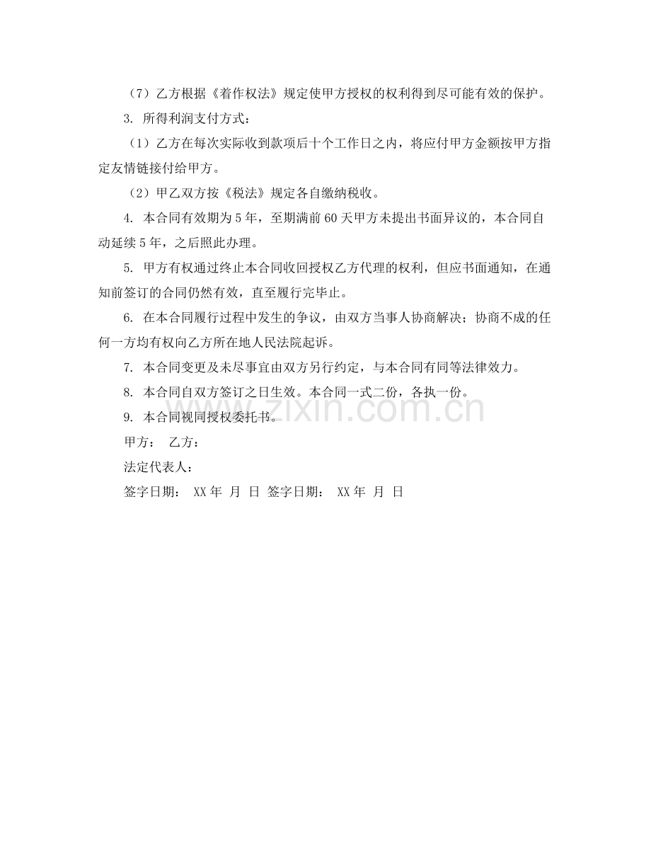 音乐作品版权登记认证协议书范本.docx_第2页