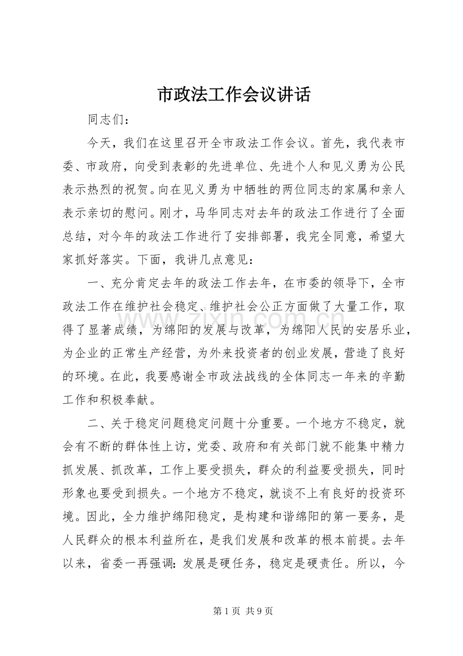 市政法工作会议讲话.docx_第1页