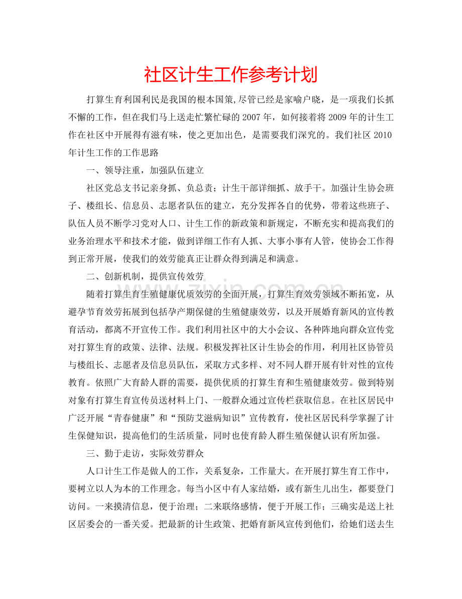 社区计生工作参考计划.doc_第1页