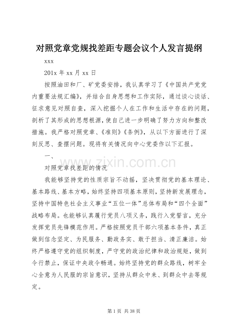 对照党章党规找差距专题会议个人发言提纲材料.docx_第1页