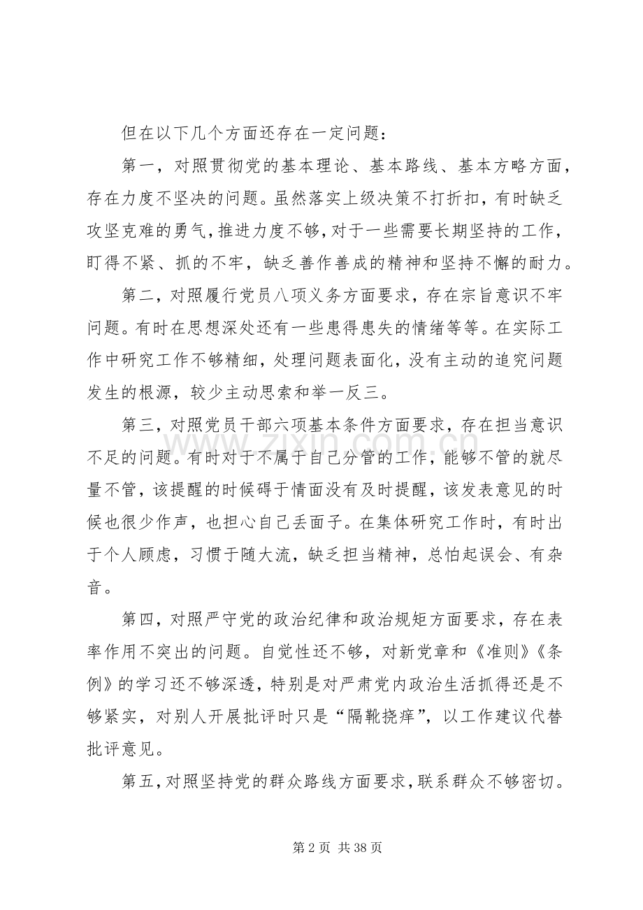 对照党章党规找差距专题会议个人发言提纲材料.docx_第2页