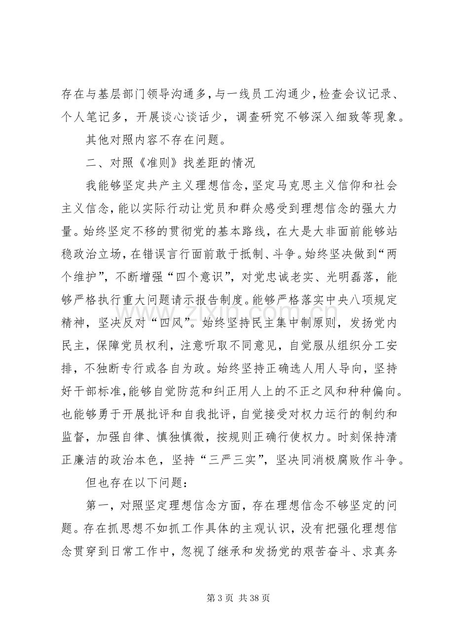 对照党章党规找差距专题会议个人发言提纲材料.docx_第3页