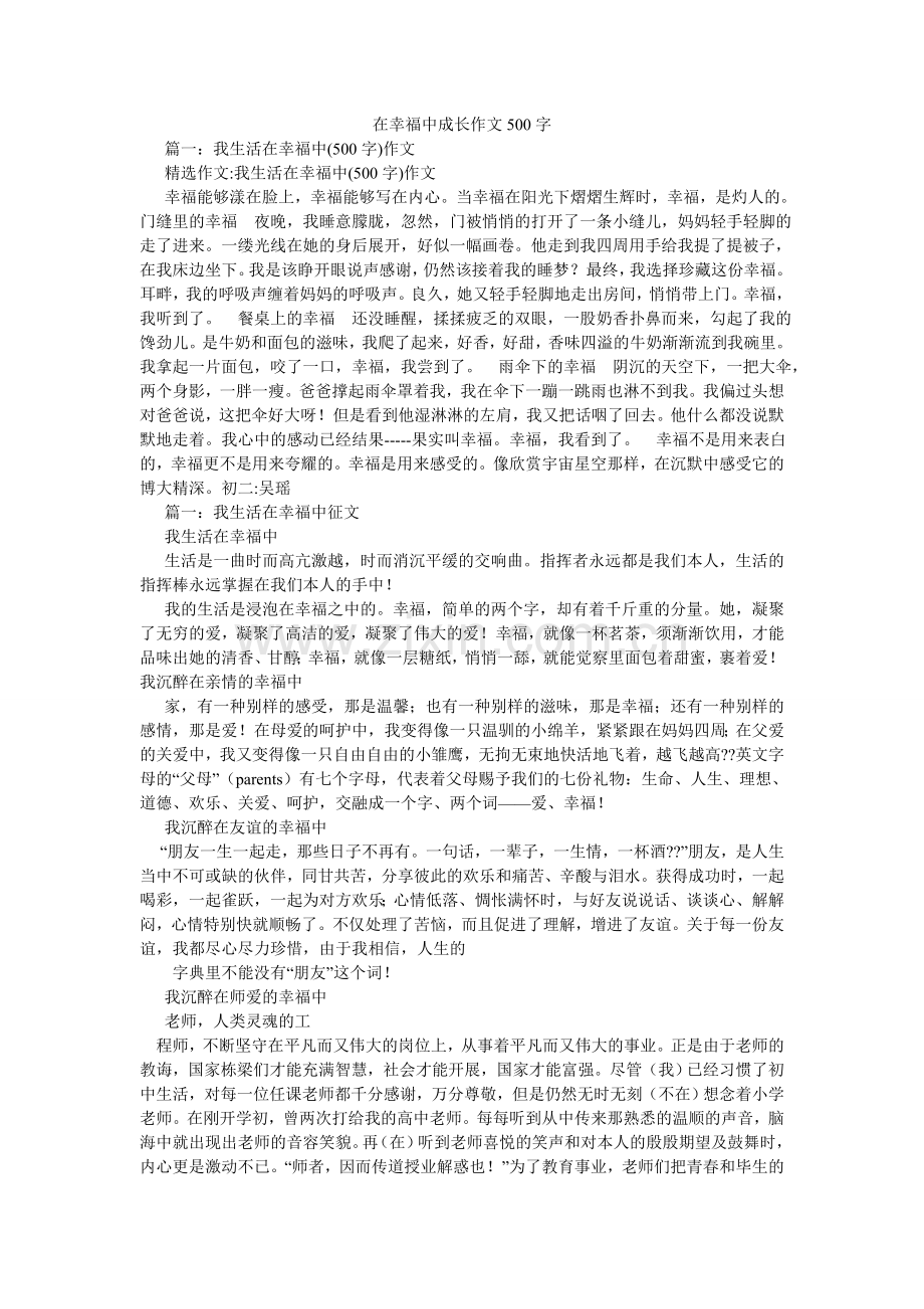 在幸福ۥ中成长作文500字.doc_第1页