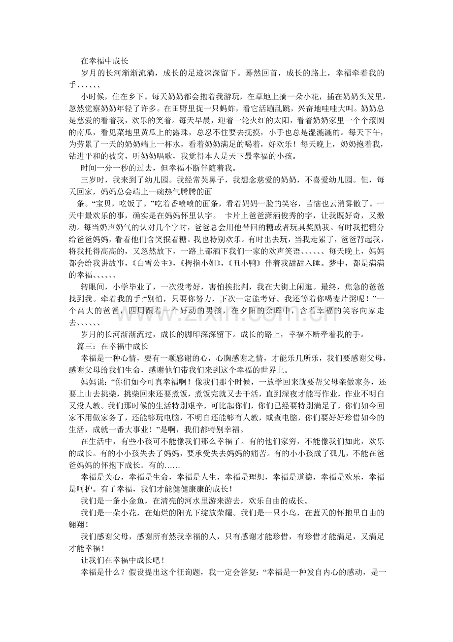 在幸福ۥ中成长作文500字.doc_第3页