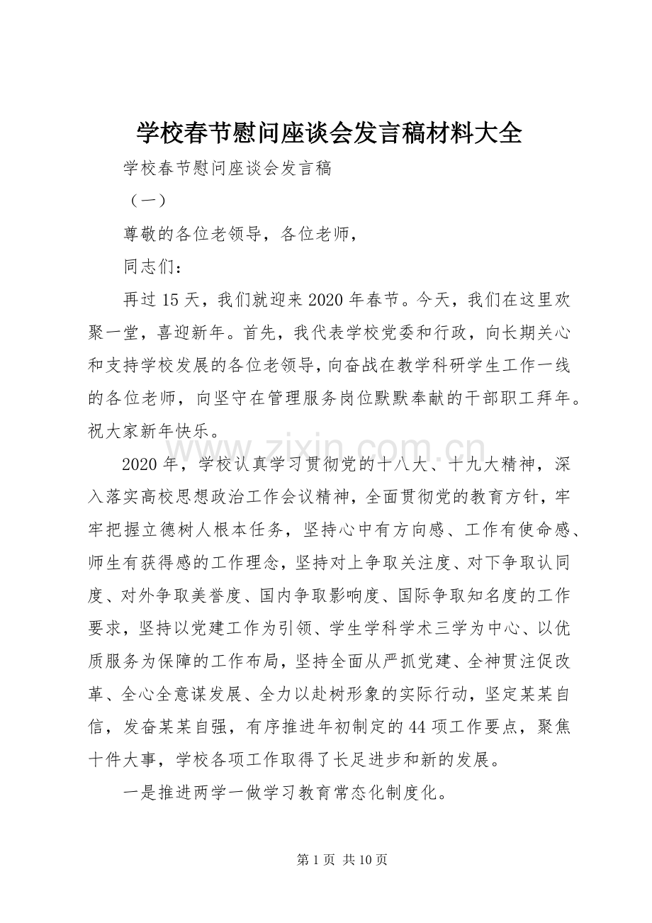 学校春节慰问座谈会发言材料大全.docx_第1页