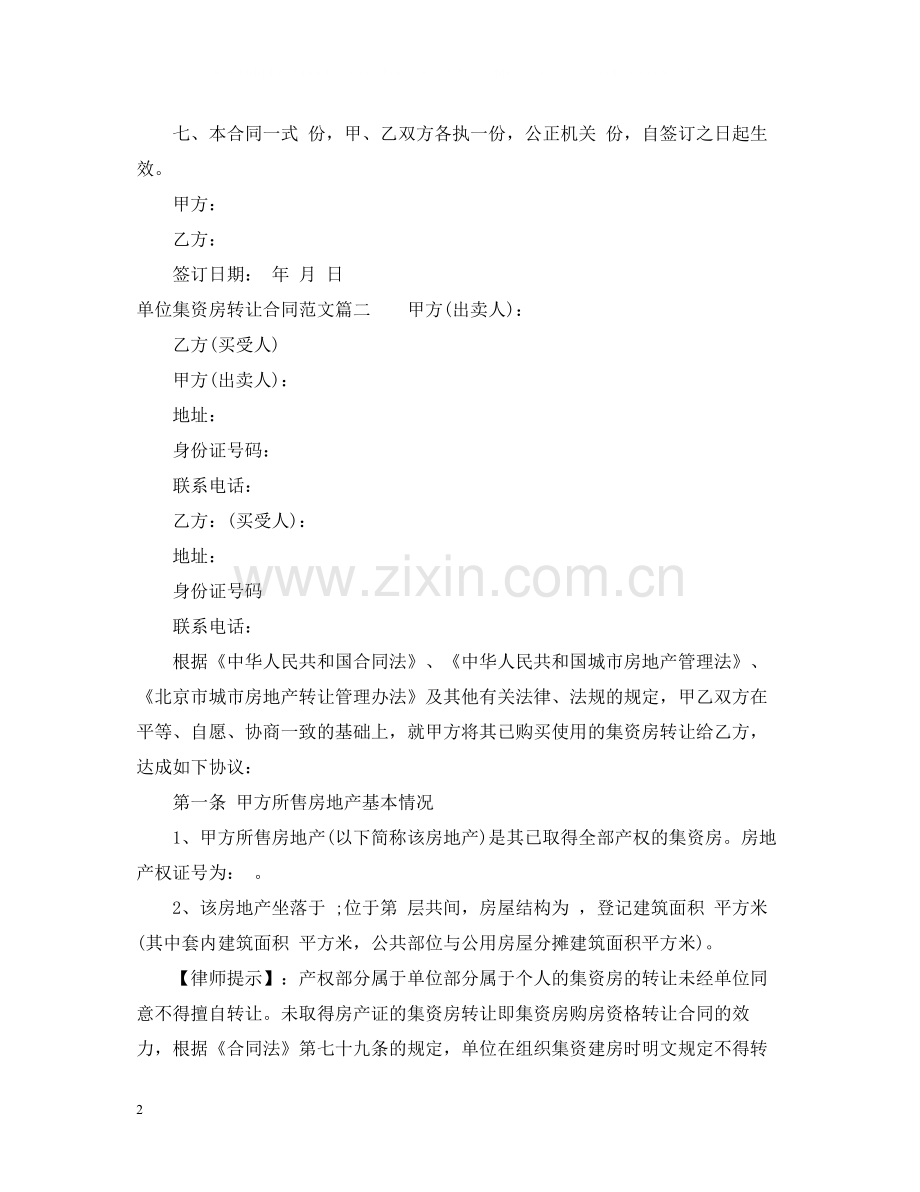 单位集资房转让合同格式.docx_第2页