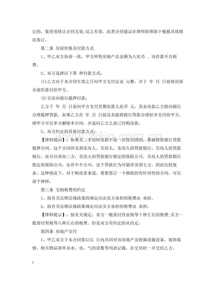 单位集资房转让合同格式.docx_第3页