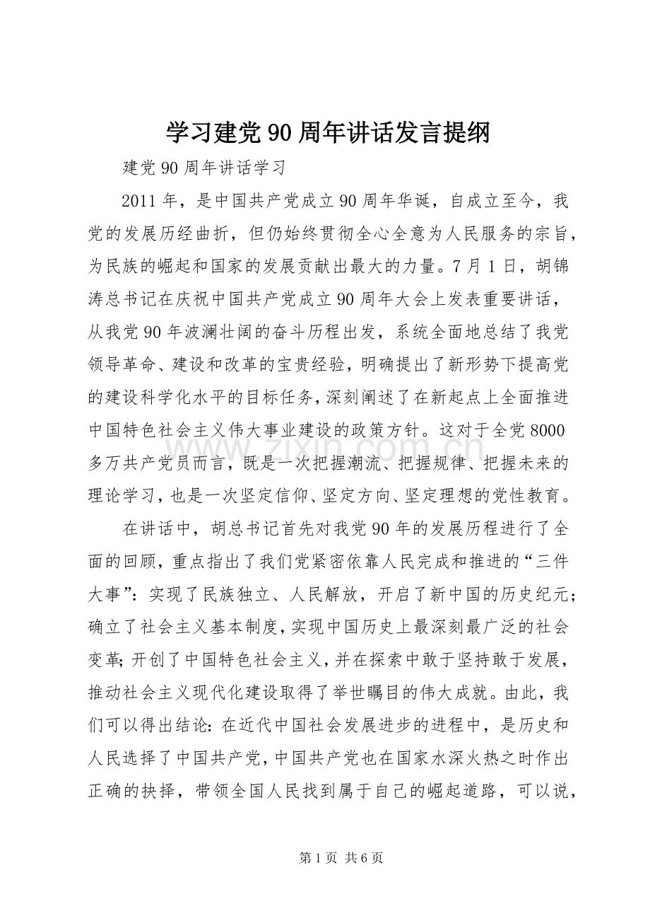 学习建党90周年讲话发言材料提纲.docx_第1页