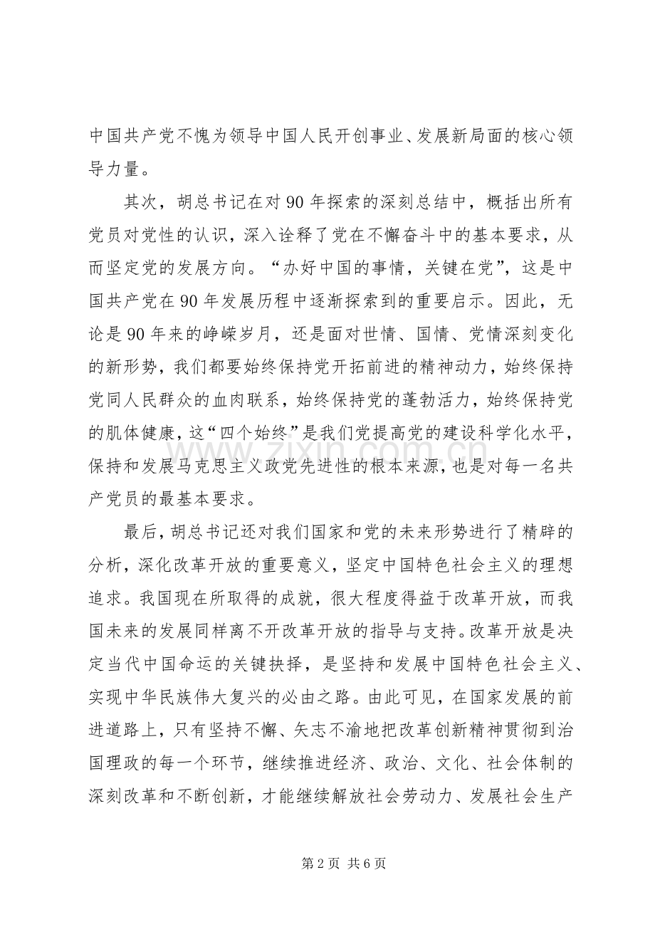 学习建党90周年讲话发言材料提纲.docx_第2页