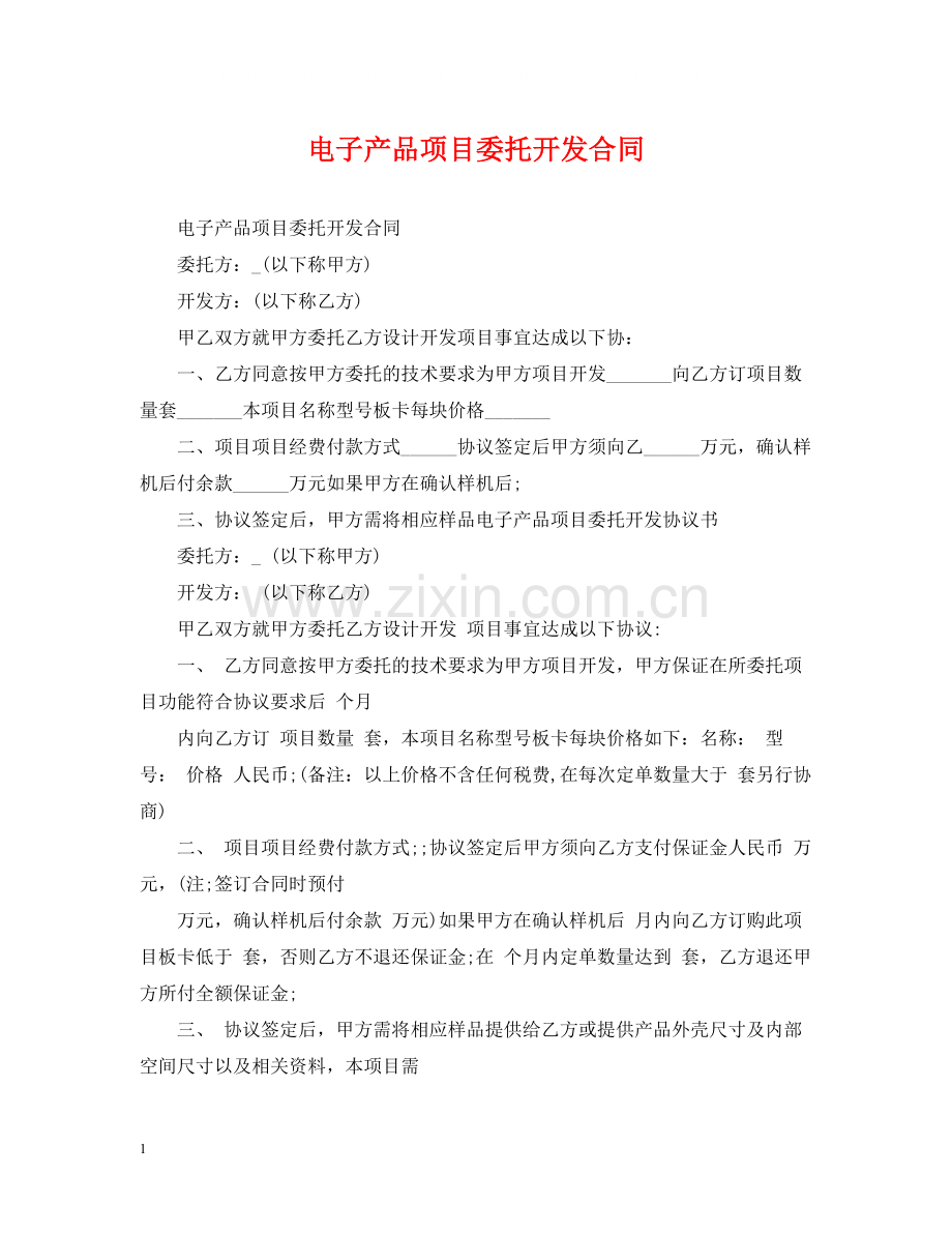 电子产品项目委托开发合同.docx_第1页