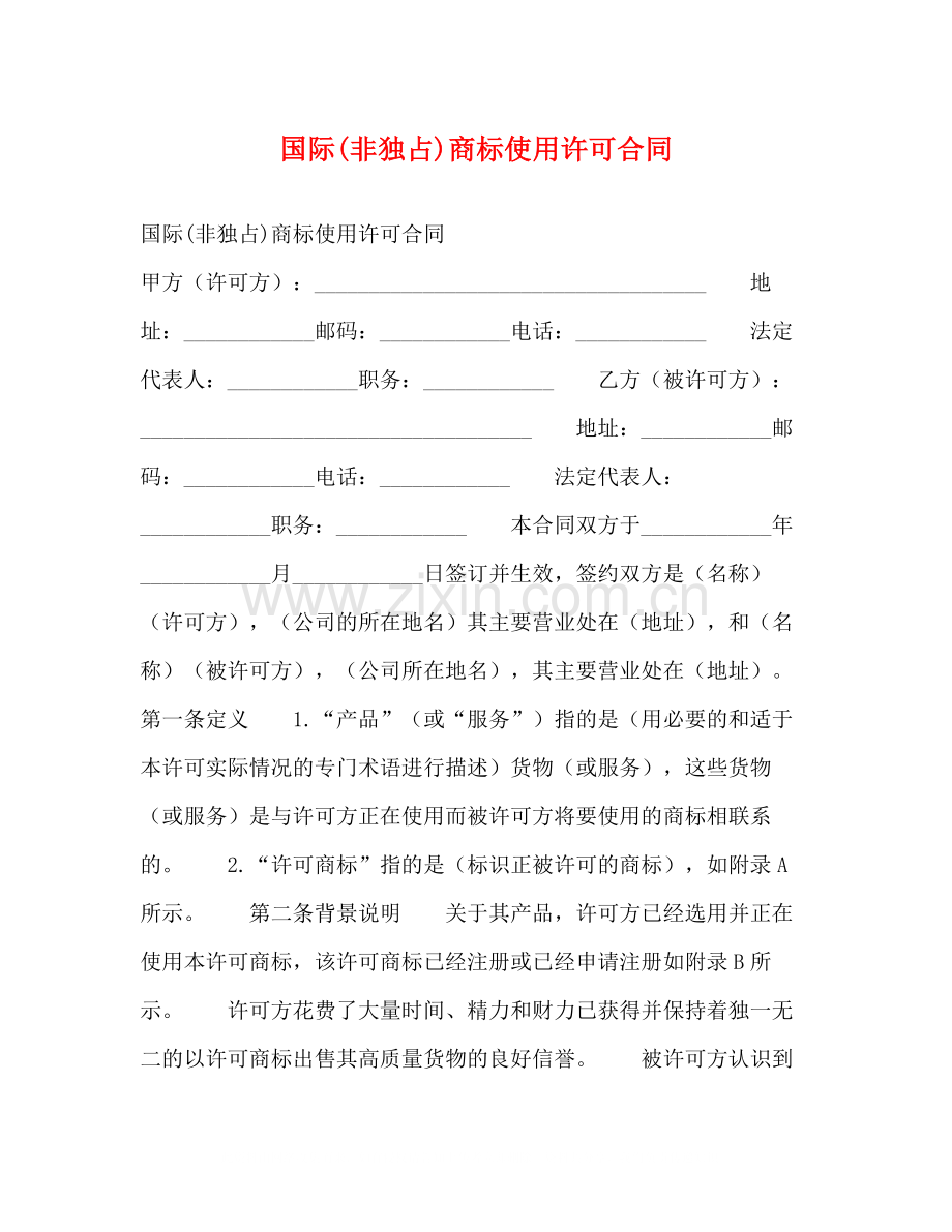 国际非独占)商标使用许可合同2.docx_第1页