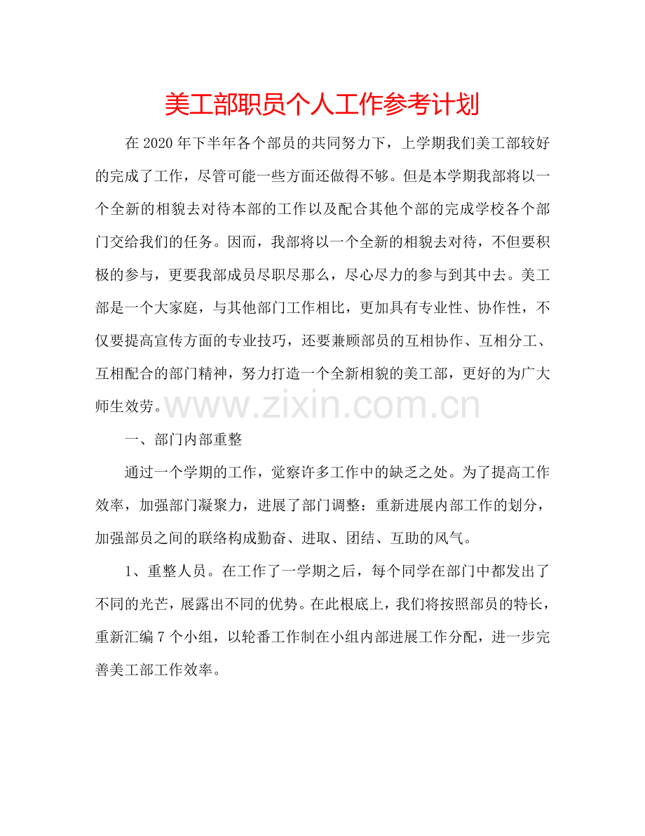 美工部职员个人工作参考计划.doc_第1页