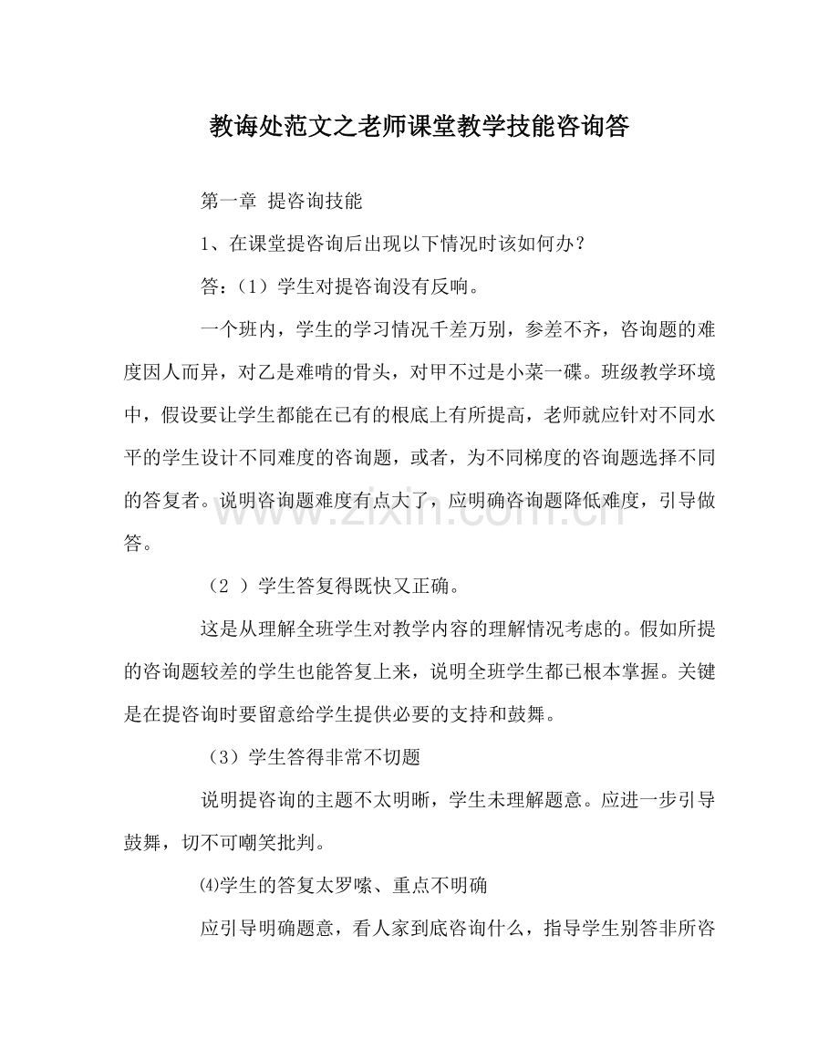 教导处范文教师课堂教学技能问答.doc_第1页