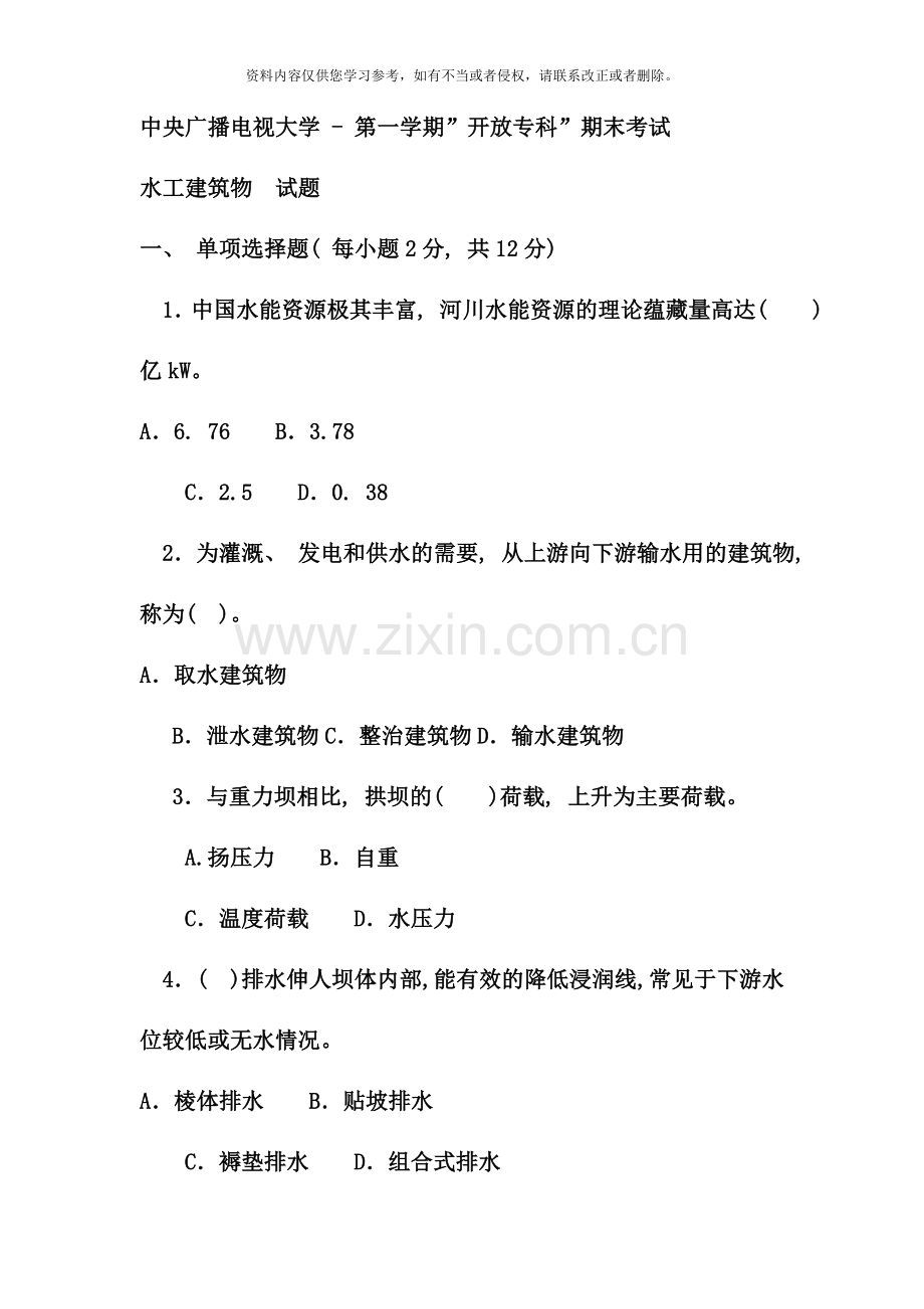 电大专科水利水电工程水工建筑物试题及答案材料.doc_第1页