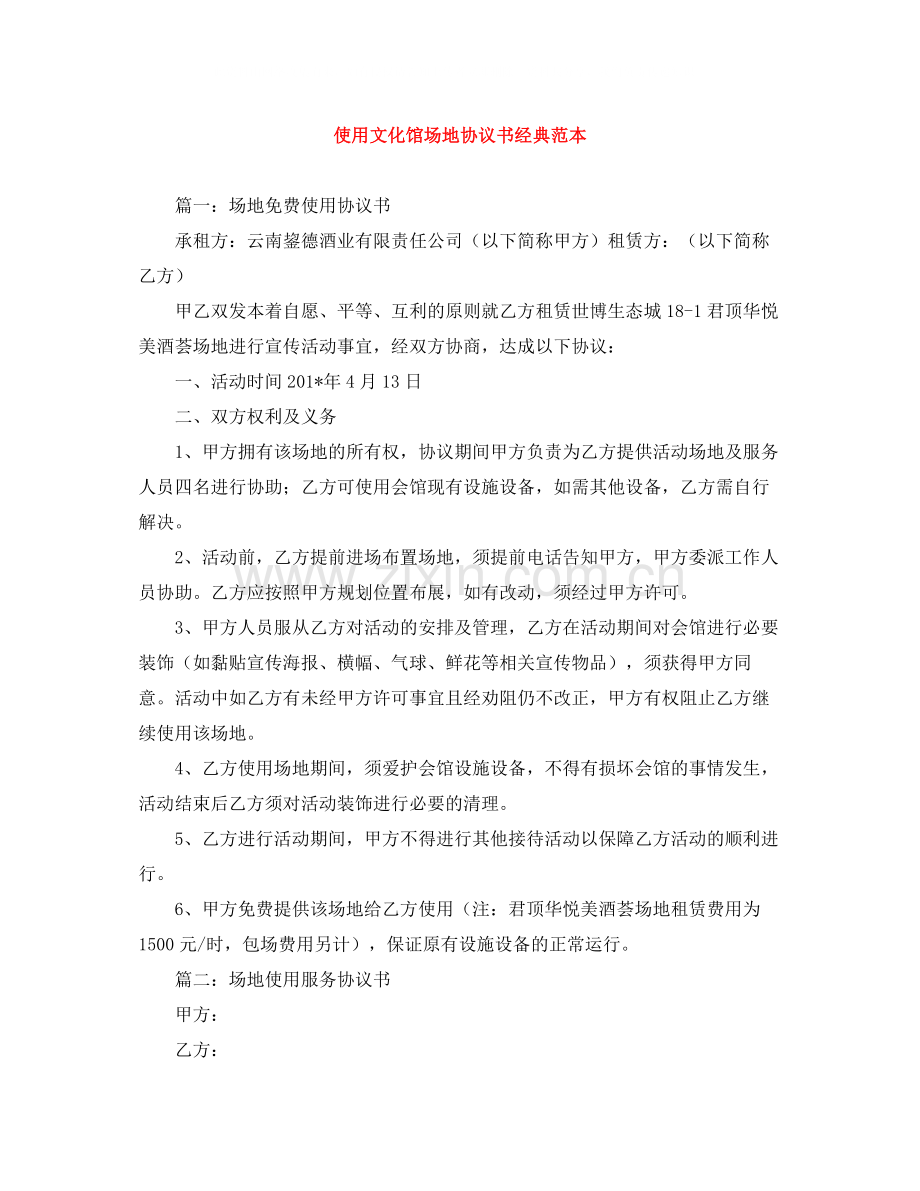 使用文化馆场地协议书经典范本.docx_第1页