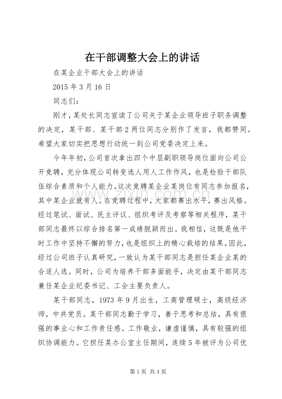 在干部调整大会上的讲话.docx_第1页