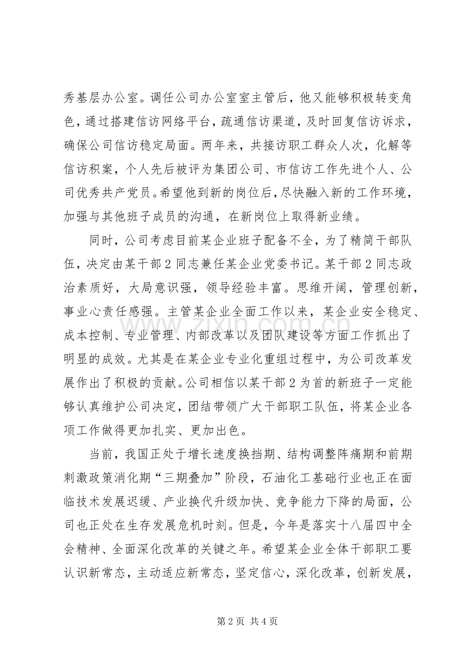 在干部调整大会上的讲话.docx_第2页