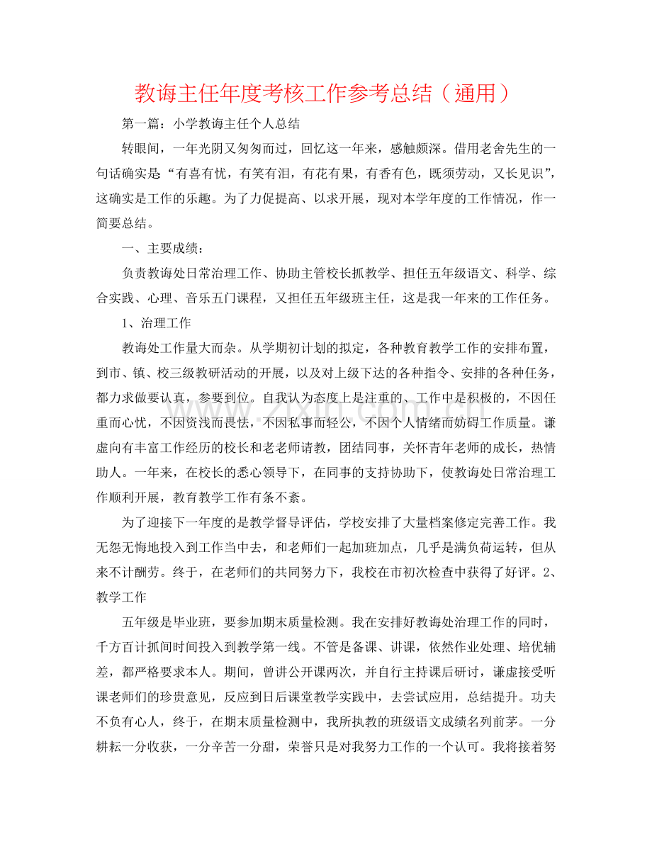 教导主任年度考核工作参考总结（通用）.doc_第1页