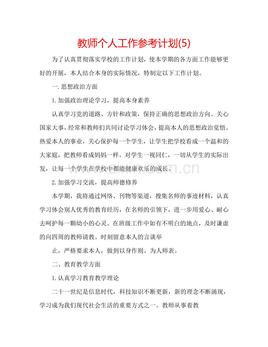 教师个人工作参考计划(5).doc_第1页