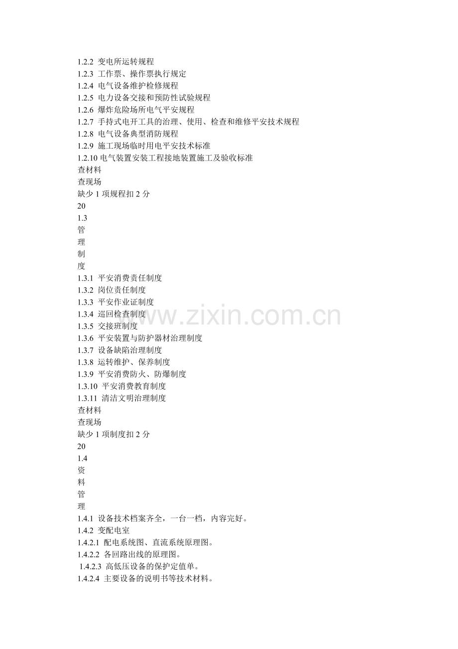 电气安全质量标准化标准及考核评级办法.doc_第2页