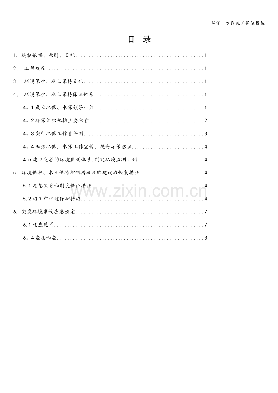 环保、水保施工保证措施.doc_第1页