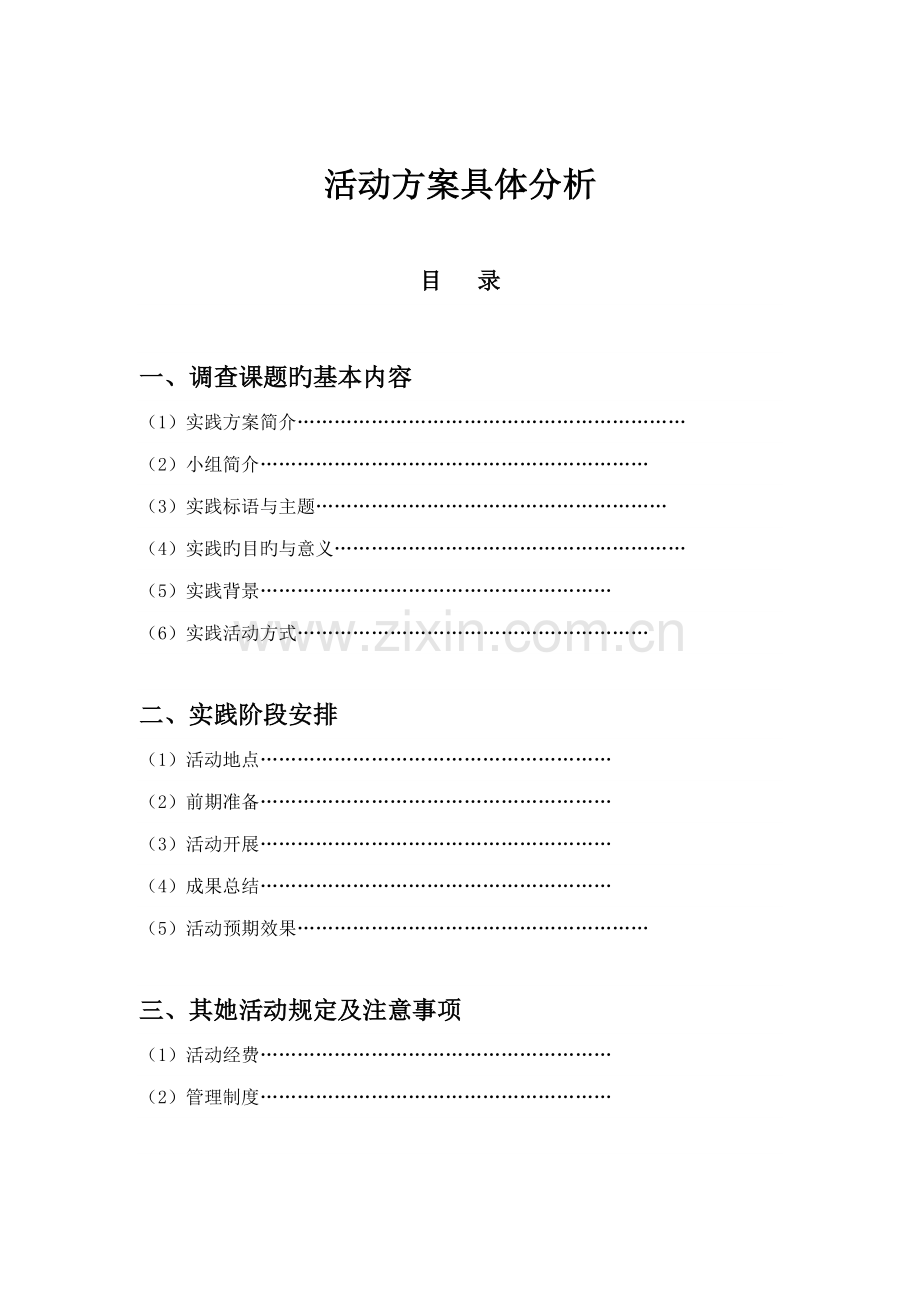 暑期社会实践活动专题方案.doc_第1页