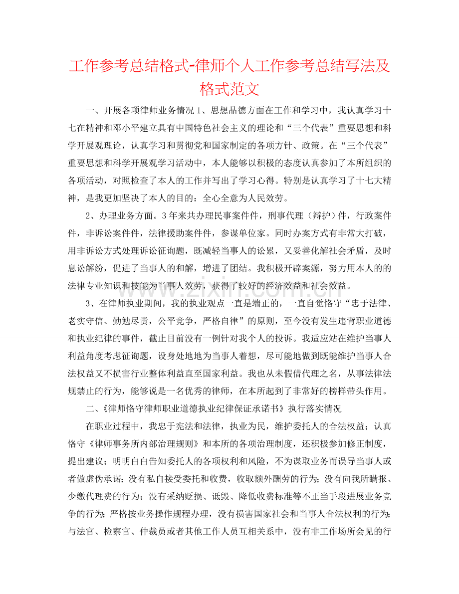 工作参考总结格式-律师个人工作参考总结写法及格式范文.doc_第1页